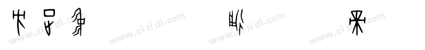 方正中倩简体 普通字体转换